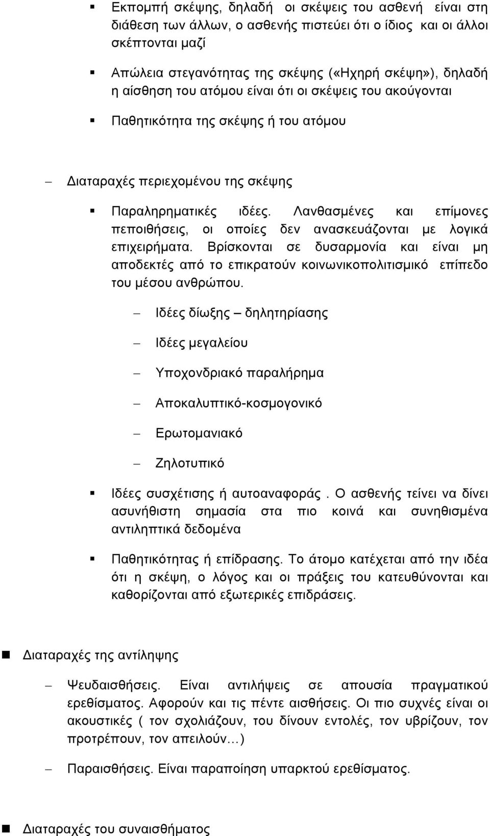 Λανθασµένες και επίµονες πεποιθήσεις, οι οποίες δεν ανασκευάζονται µε λογικά επιχειρήµατα.