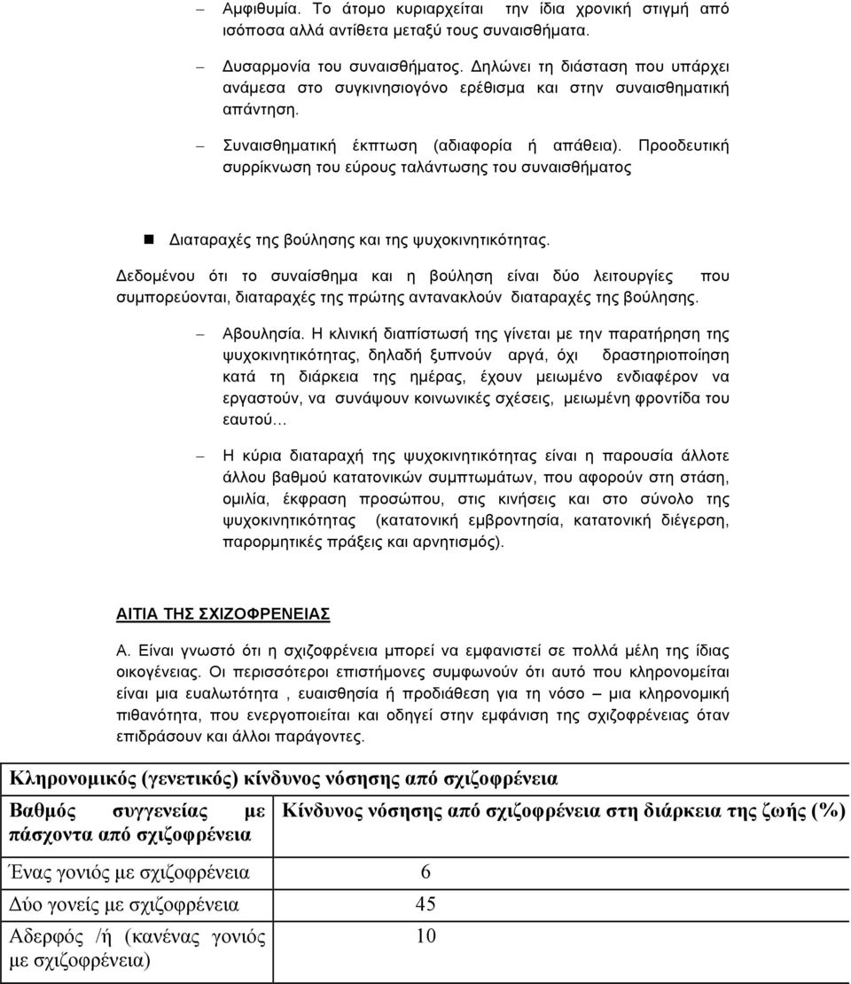 Προοδευτική συρρίκνωση του εύρους ταλάντωσης του συναισθήµατος! Διαταραχές της βούλησης και της ψυχοκινητικότητας.