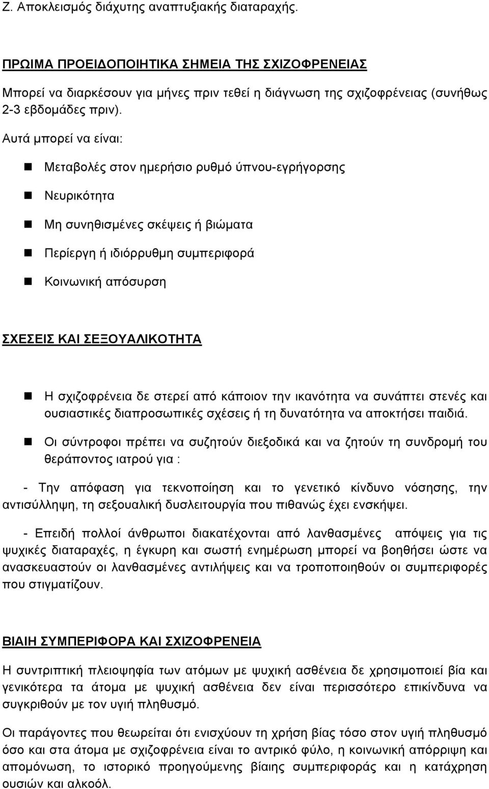 Η σχιζοφρένεια δε στερεί από κάποιον την ικανότητα να συνάπτει στενές και ουσιαστικές διαπροσωπικές σχέσεις ή τη δυνατότητα να αποκτήσει παιδιά.