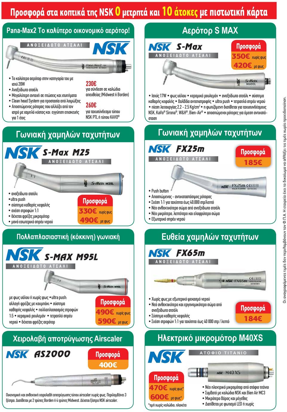 ιατρό µε χαµηλό κόστος και εγγύηση επισκευής για 1 έτος Γωνιακή χαμηλών ταχυτήτων ανοξείδωτο ατσάλι ultra push σύστηµα καθαρής κεφαλής σχέση στροφών 1:1 δέχεται φρέζες µικροµότορ µονό εσωτερικό σπρέυ