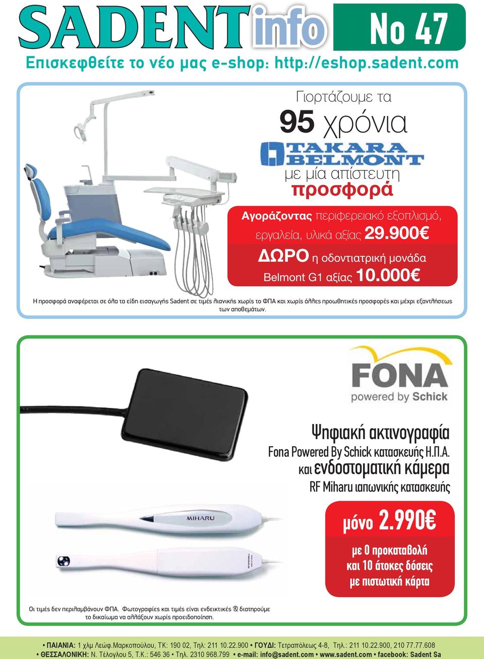 000 Η προσφορά αναφέρεται σε όλα τα είδη εισαγωγής Sadent σε τιμές λιανικής χωρίς το ΦΠΑ και χωρίς άλλες προωθητικές προσφορές και μέχρι εξαντλήσεως των αποθεμάτων.