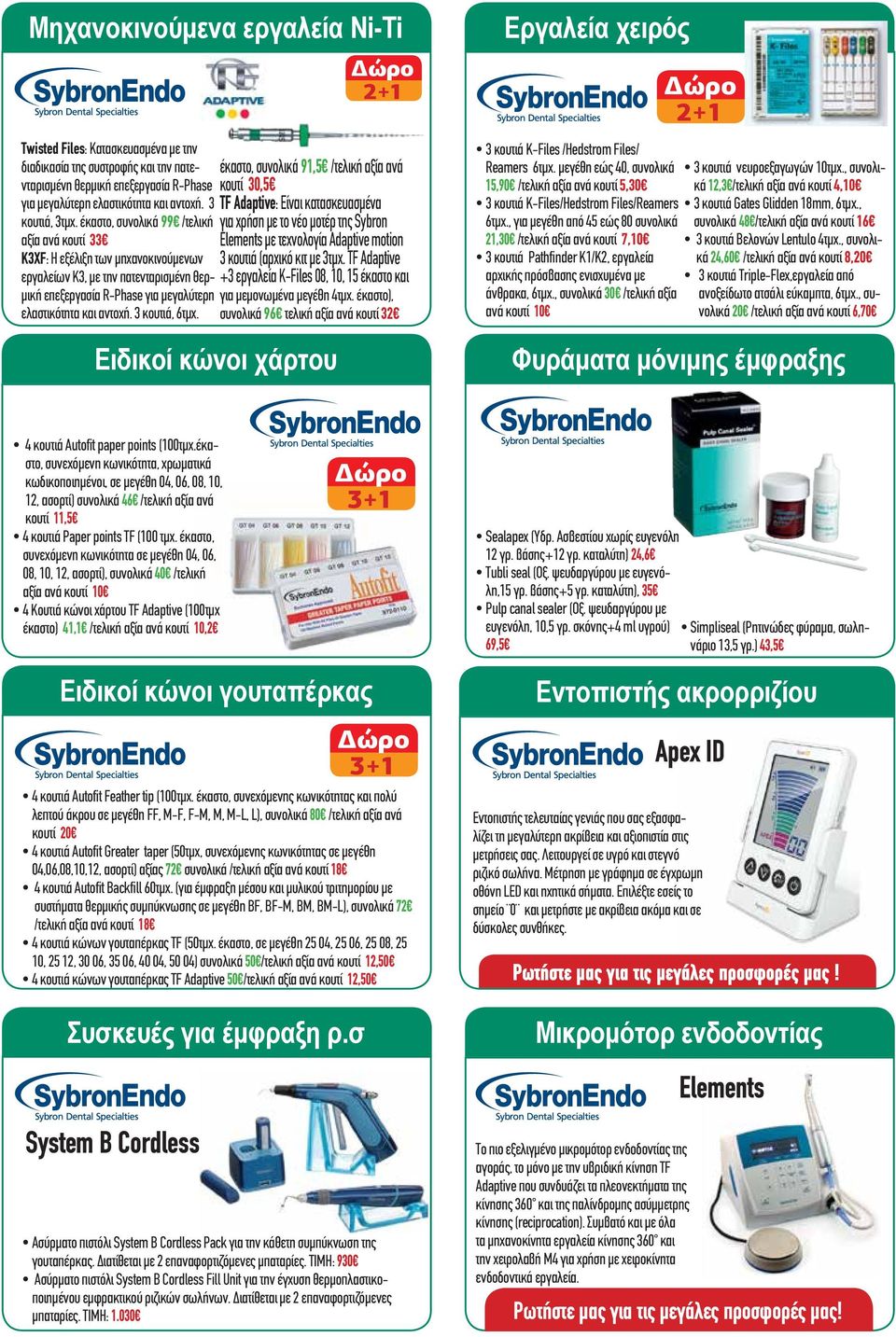 έκαστο, συνολικά 99 /τελική για χρήση με το νέο μοτέρ της Sybron αξία ανά κουτί 33 Elements με τεχνολογία Αdaptive motion Κ3XF: H εξέλιξη των μηχανοκινούμενων 3 κουτιά (αρχικό κιτ με 3τμχ.