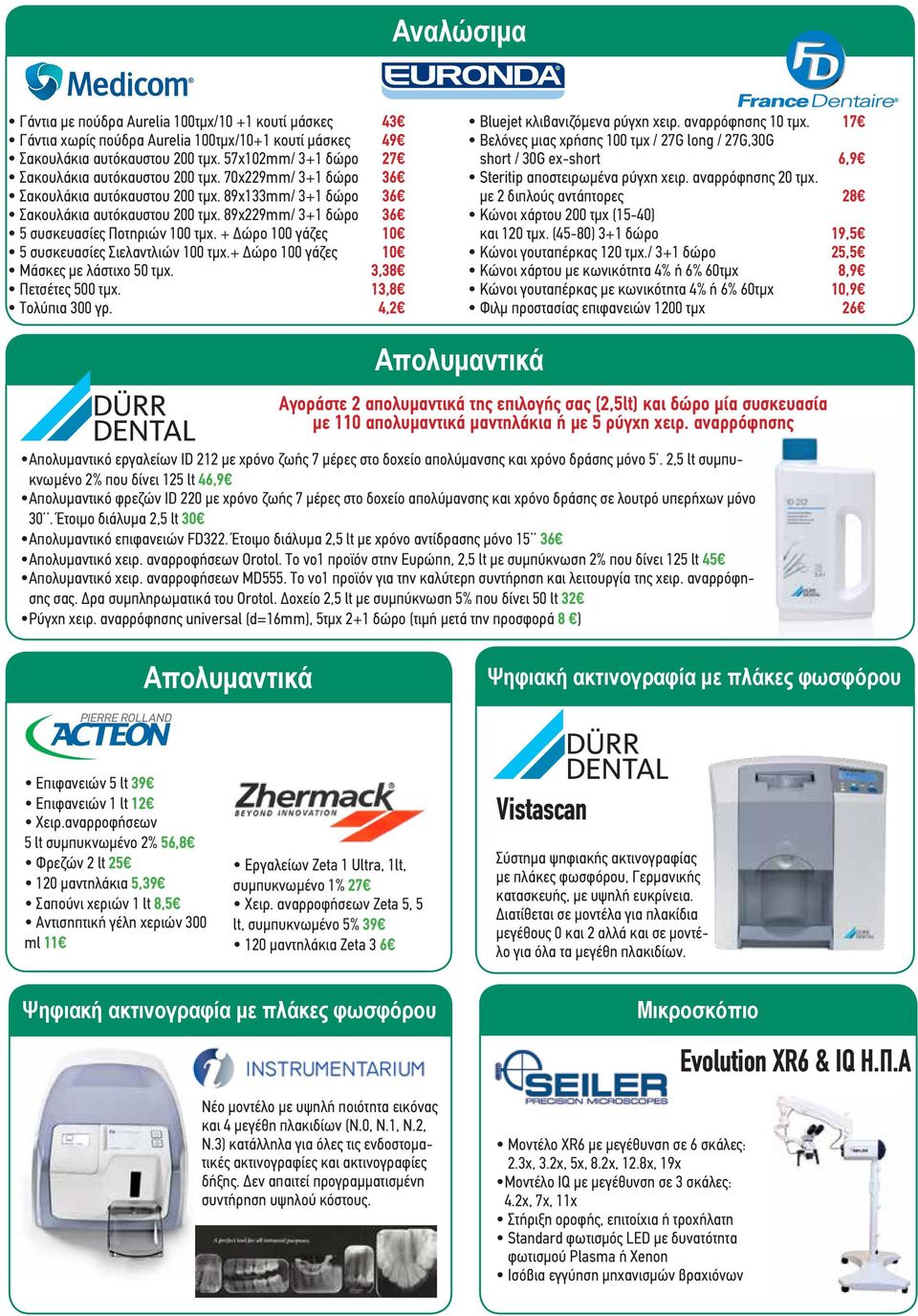 89x229mm/ 3+1 δώρο 36 5 συσκευασίες Ποτηριών 100 τμχ. + 100 γάζες 10 5 συσκευασίες Σιελαντλιών 100 τμχ.+ 100 γάζες 10 Μάσκες με λάστιχο 50 τμχ. 3,38 Πετσέτες 500 τμχ. 13,8 Τολύπια 300 γρ.