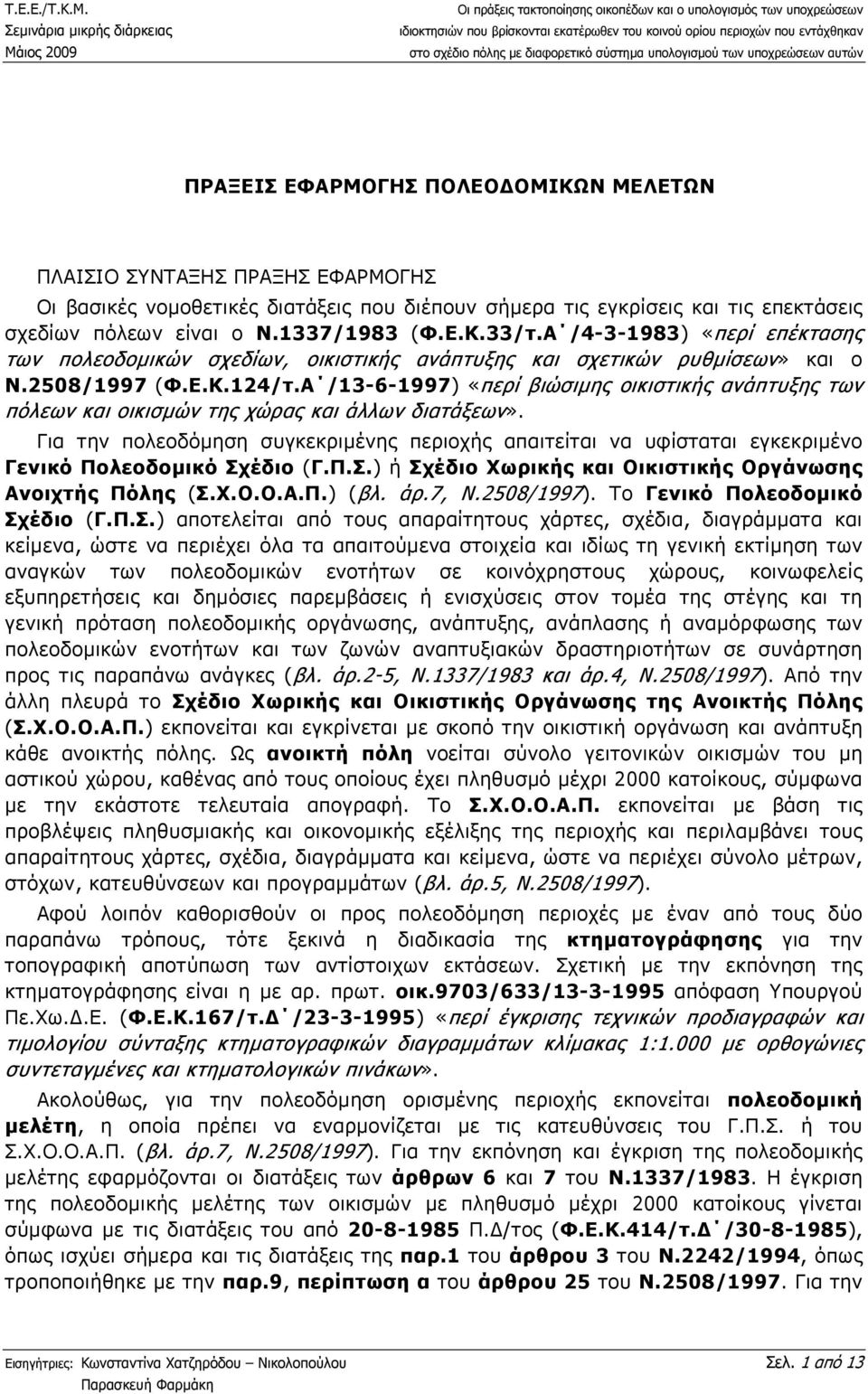 Α /13-6-1997) «περί βιώσιµης οικιστικής ανάπτυξης των πόλεων και οικισµών της χώρας και άλλων διατάξεων».