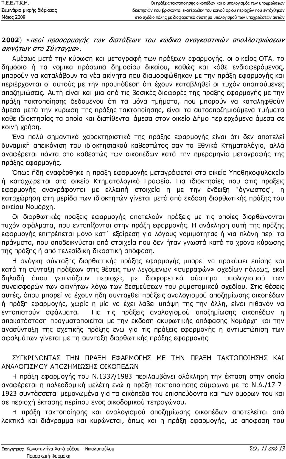 διαµορφώθηκαν µε την πράξη εφαρµογής και περιέρχονται σ' αυτούς µε την προϋπόθεση ότι έχουν καταβληθεί οι τυχόν απαιτούµενες αποζηµιώσεις.