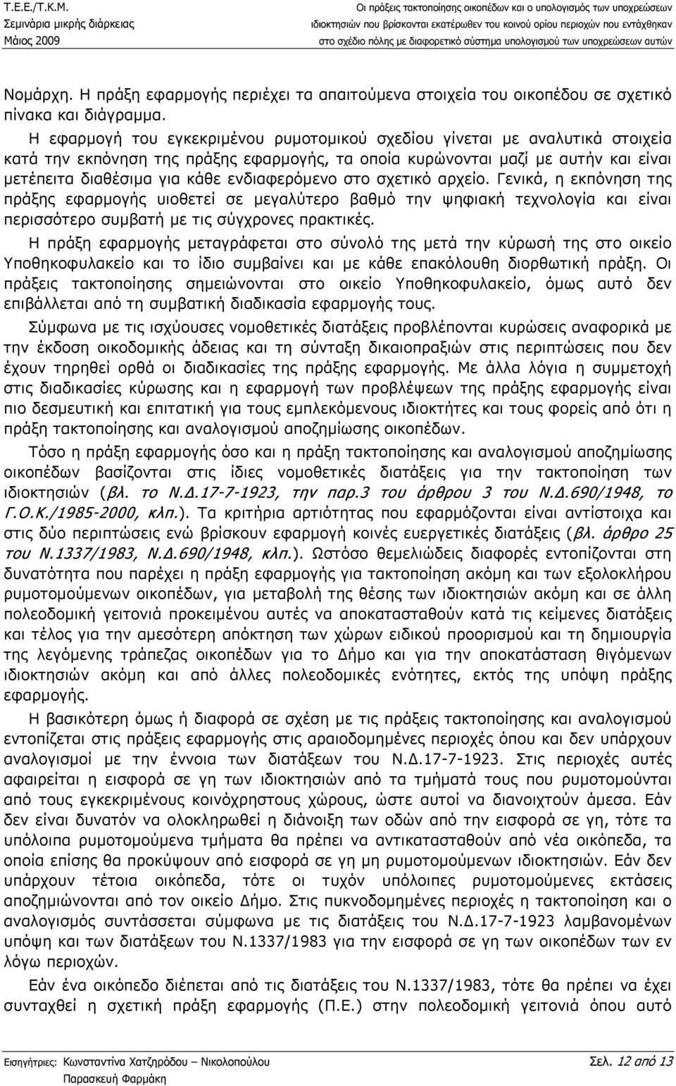 ενδιαφερόµενο στο σχετικό αρχείο. Γενικά, η εκπόνηση της πράξης εφαρµογής υιοθετεί σε µεγαλύτερο βαθµό την ψηφιακή τεχνολογία και είναι περισσότερο συµβατή µε τις σύγχρονες πρακτικές.