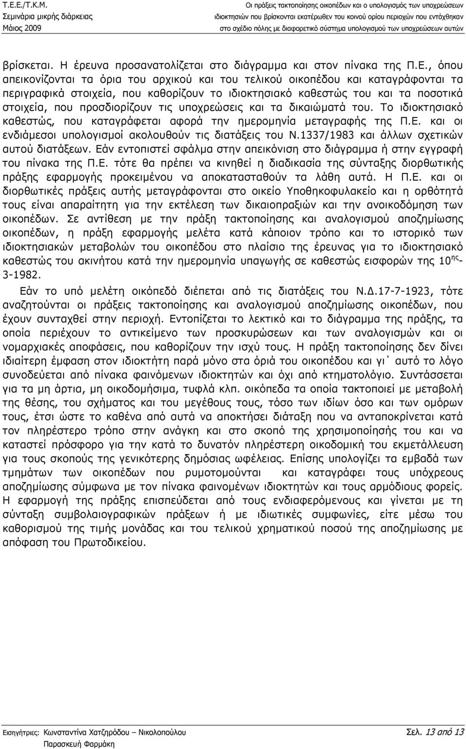 τις υποχρεώσεις και τα δικαιώµατά του. Το ιδιοκτησιακό καθεστώς, που καταγράφεται αφορά την ηµεροµηνία µεταγραφής της Π.Ε. και οι ενδιάµεσοι υπολογισµοί ακολουθούν τις διατάξεις του Ν.