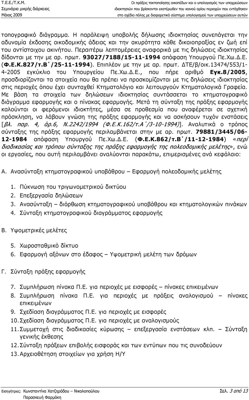 13474/553/1-4-2005 εγκύκλιο του Υπουργείου Πε.Χω..Ε., που πήρε αριθµό Εγκ.
