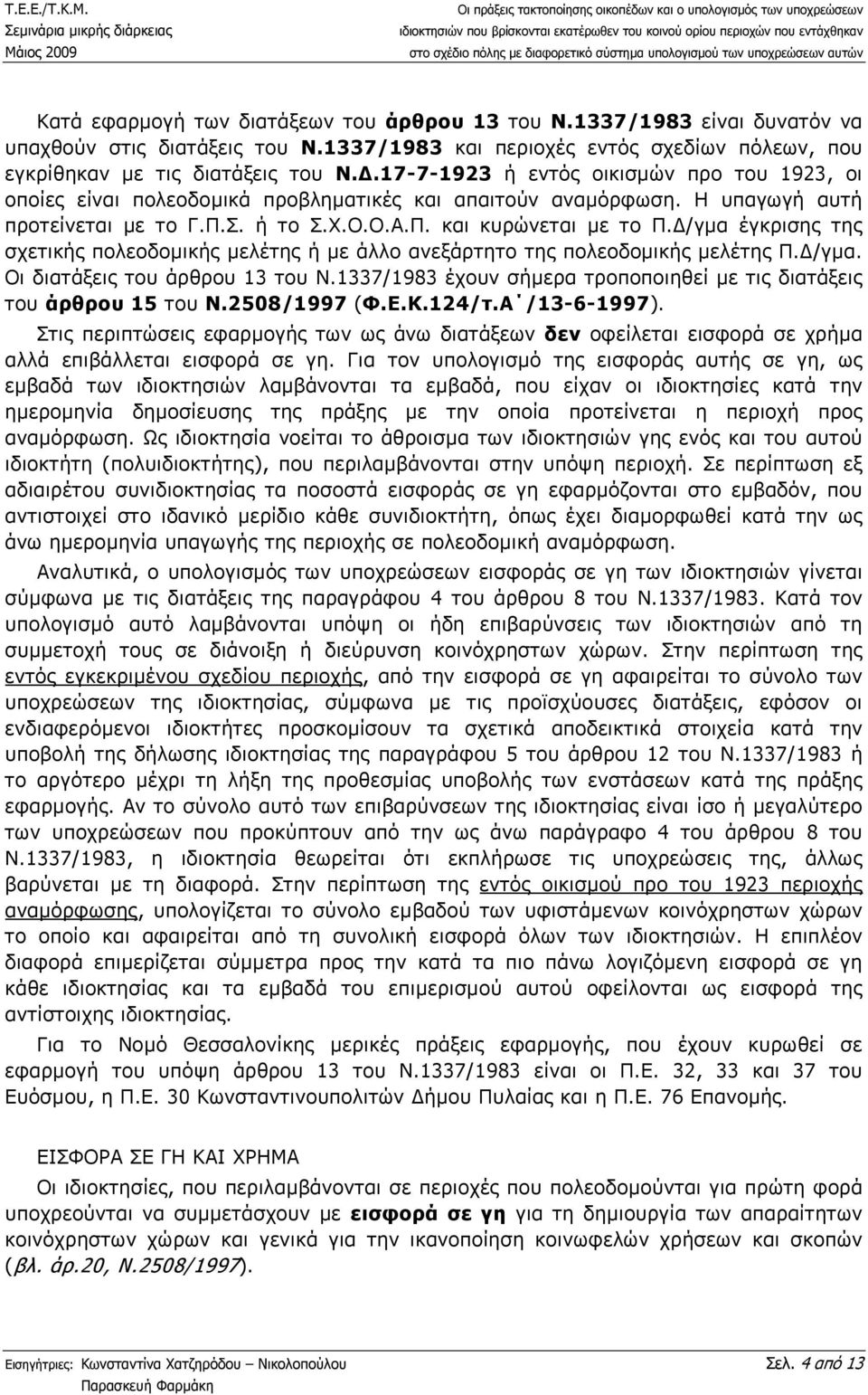 /γµα έγκρισης της σχετικής πολεοδοµικής µελέτης ή µε άλλο ανεξάρτητο της πολεοδοµικής µελέτης Π. /γµα. Οι διατάξεις του άρθρου 13 του Ν.