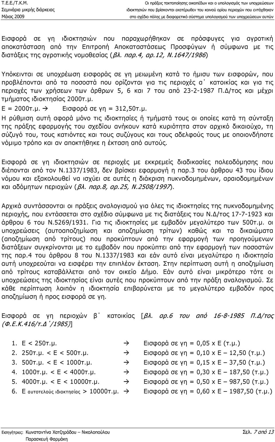 άρθρων 5, 6 και 7 του από 23-2-1987 Π. /τος και µέ