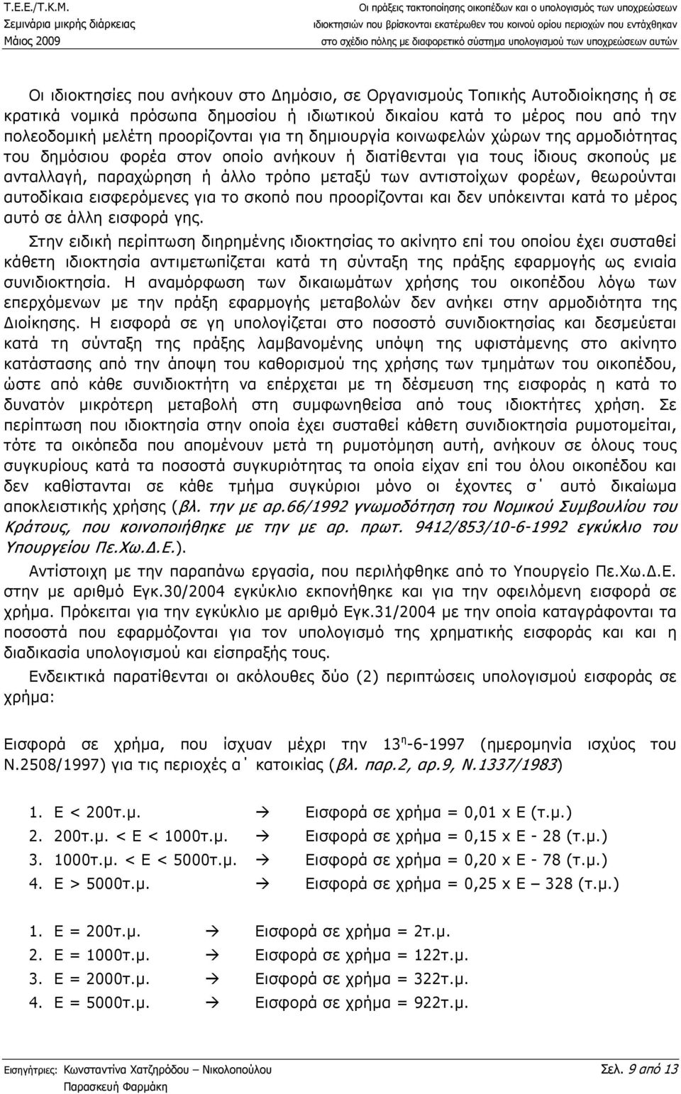 θεωρούνται αυτοδίκαια εισφερόµενες για το σκοπό που προορίζονται και δεν υπόκεινται κατά το µέρος αυτό σε άλλη εισφορά γης.