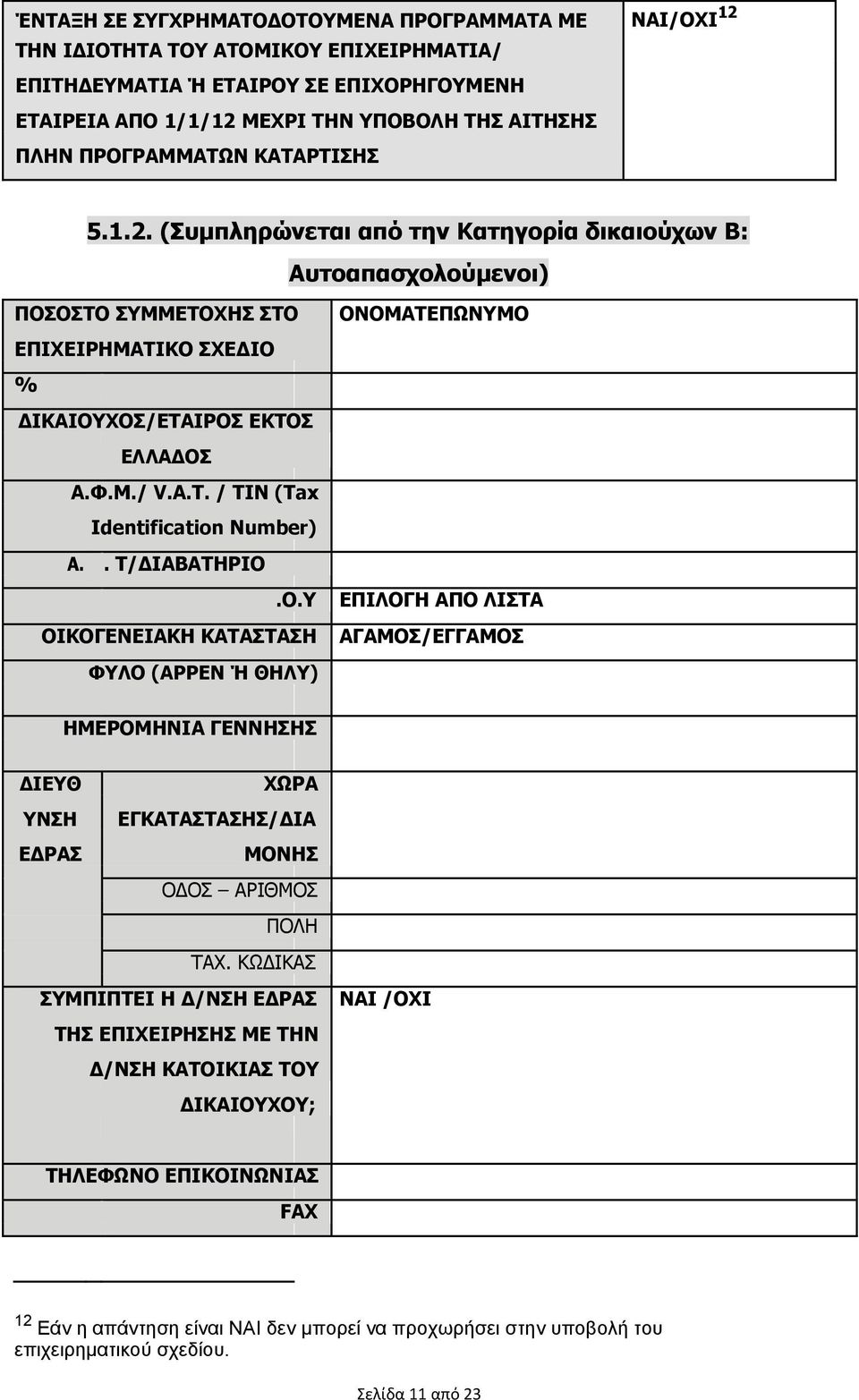 A.T. / TIN (Tax Identification Number) Α.. Τ/ΔΙΑΒΑΤΗΡΙΟ.