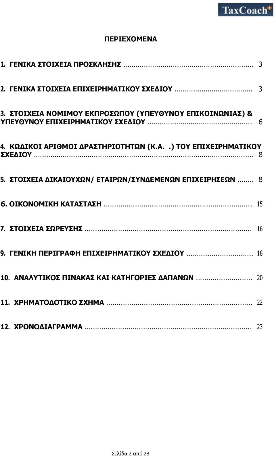 .. 8 5. ΣΤΟΙΧΕΙΑ ΔΙΚΑΙΟΥΧΩΝ/ ΕΤΑΙΡΩΝ/ΣΥΝΔΕΜΕΝΩΝ ΕΠΙΧΕΙΡΗΣΕΩΝ... 8 6. ΟΙΚΟΝΟΜΙΚΗ ΚΑΤΑΣΤΑΣΗ... 15 7. ΣΤΟΙΧΕΙΑ ΣΩΡΕΥΣΗΣ... 16 9.