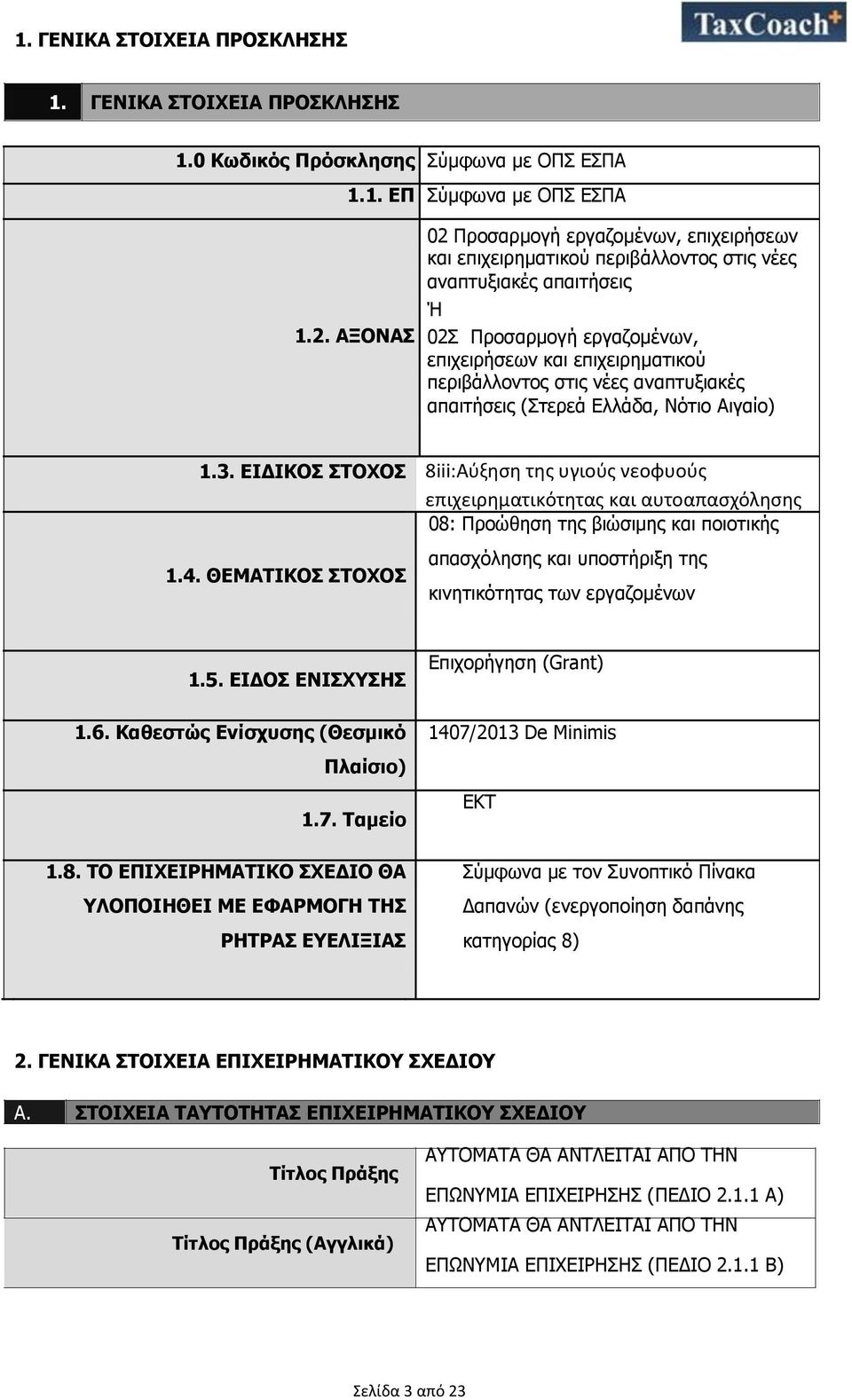 ΕΙΔΙΚΟΣ ΣΤΟΧΟΣ 8iii:Αύξηση της υγιούς νεοφυούς επιχειρηματικότητας και αυτοαπασχόλησης 08: Προώθηση της βιώσιμης και ποιοτικής 1.4.