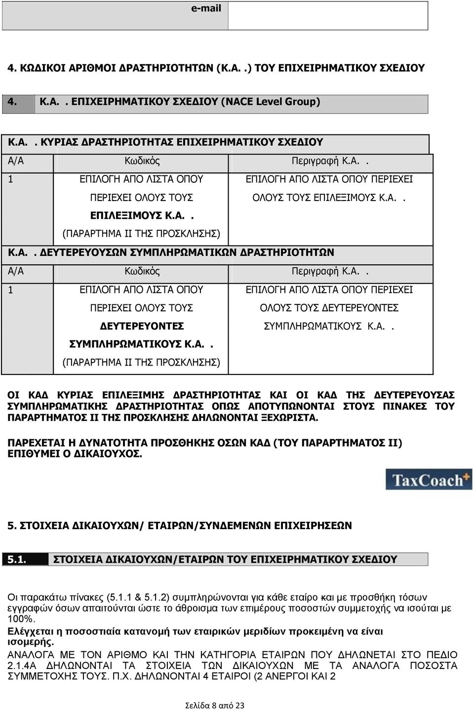 Α.. 1 ΕΠΙΛΟΓΗ ΑΠΟ ΛΙΣΤΑ ΟΠΟΥ ΕΠΙΛΟΓΗ ΑΠΟ ΛΙΣΤΑ ΟΠΟΥ ΠΕΡΙΕΧΕΙ ΠΕΡΙΕΧΕΙ ΟΛΟΥΣ ΤΟΥΣ ΟΛΟΥΣ ΤΟΥΣ ΔΕΥΤΕΡΕΥΟΝΤΕΣ ΔΕΥΤΕΡΕΥΟΝΤΕΣ ΣΥΜΠΛΗΡΩΜΑΤΙΚΟΥΣ Κ.Α.. ΣΥΜΠΛΗΡΩΜΑΤΙΚΟΥΣ Κ.Α.. (ΠΑΡΑΡΤΗΜΑ ΙΙ ΤΗΣ ΠΡΟΣΚΛΗΣΗΣ) ΟΙ