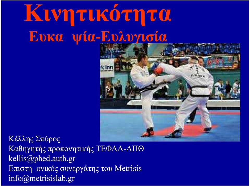 ΤΕΦΑΑ-ΑΠΘ kellis@phed.auth.