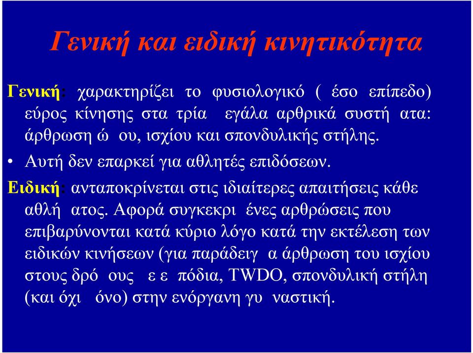 Ειδική: ανταποκρίνεται στις ιδιαίτερες απαιτήσεις κάθε αθλήματος.