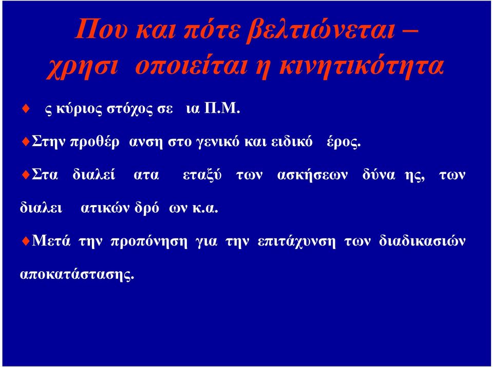 Στα διαλείμματα μεταξύ των ασκήσεων δύναμης, των διαλειμματικών