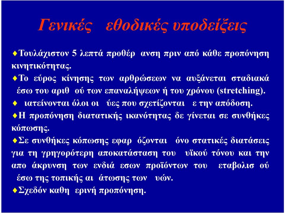 Διατείνονται όλοι οι μύες που σχετίζονται με την απόδοση. Η προπόνηση διατατικής ικανότητας δε γίνεται σε συνθήκες κόπωσης.