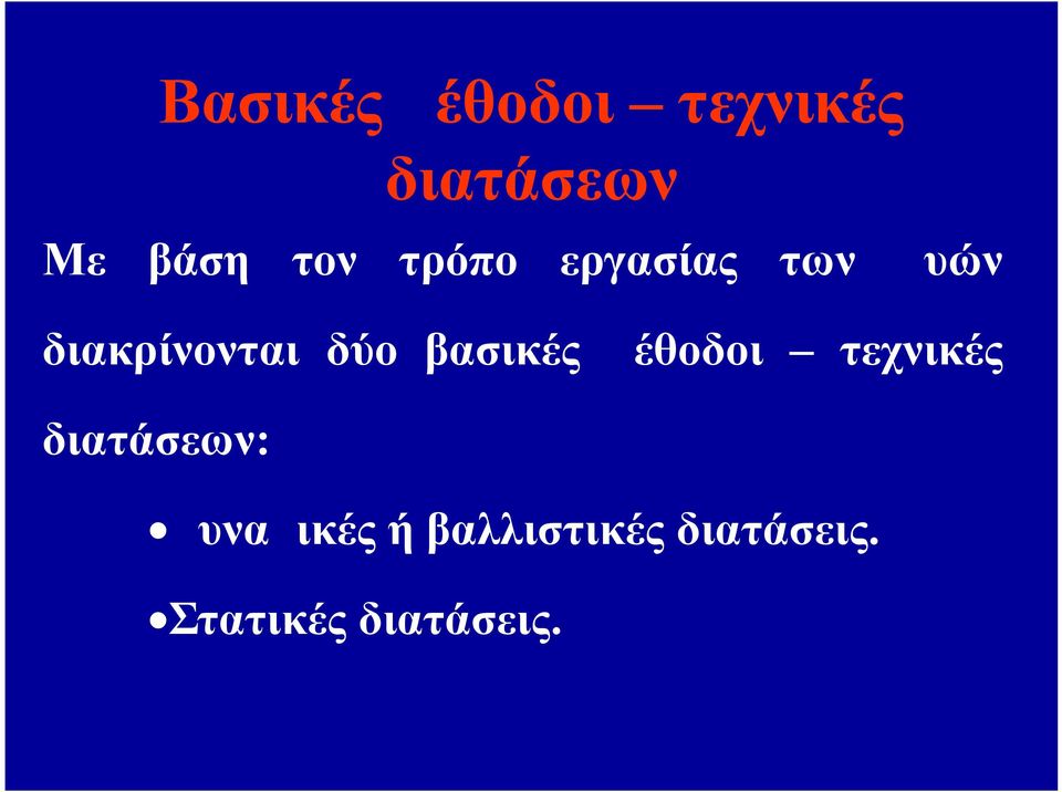 βασικές μέθοδοι τεχνικές διατάσεων: