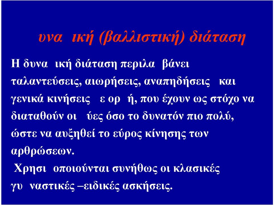 διαταθούν οι μύες όσο το δυνατόν πιο πολύ, ώστε να αυξηθεί το εύρος κίνησης