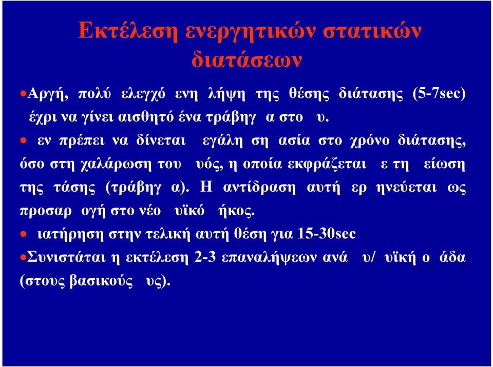 Δεν πρέπει να δίνεται μεγάλη σημασία στο χρόνο διάτασης, όσο στη χαλάρωση του μυός, η οποία εκφράζεται με τη μείωση