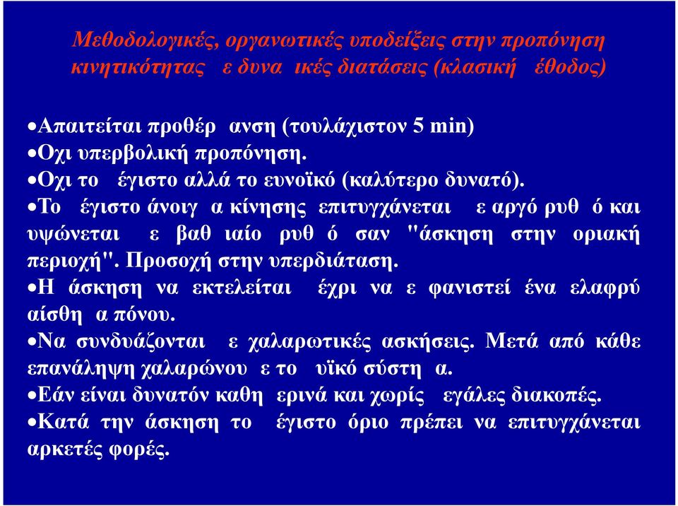Το μέγιστο άνοιγμα κίνησης επιτυγχάνεται με αργό ρυθμό και υψώνεται με βαθμιαίο ρυθμό σαν "άσκηση στην οριακή περιοχή". Προσοχή στην υπερδιάταση.