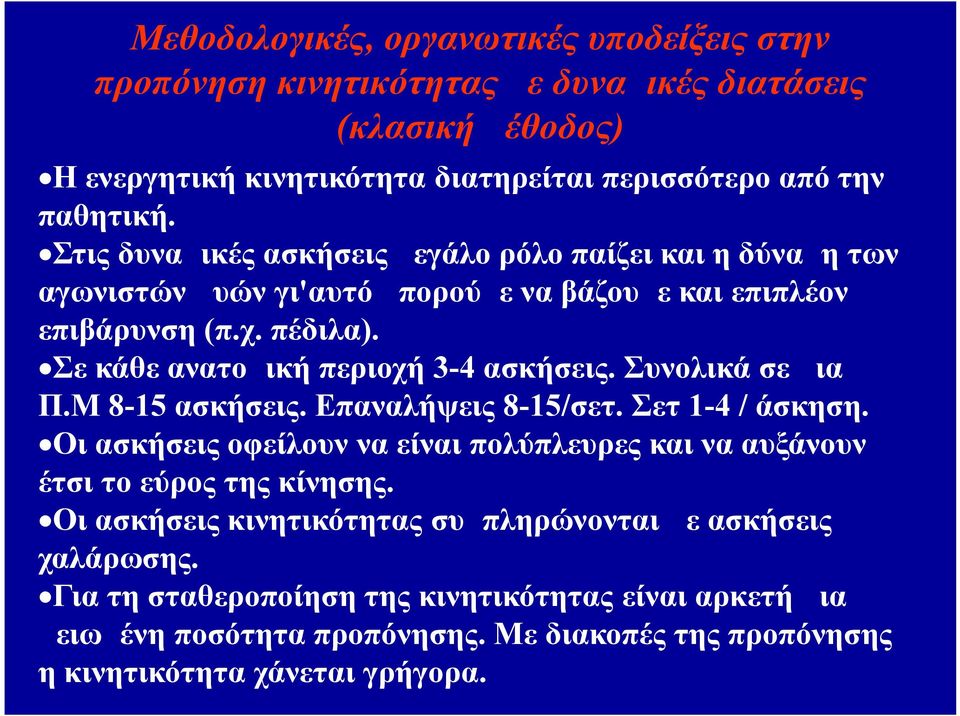 Συνολικά σε μια Π.Μ 8-15 ασκήσεις. Επαναλήψεις 8-15/σετ. Σετ 1-4 / άσκηση. Οι ασκήσεις οφείλουν να είναι πολύπλευρες και να αυξάνουν έτσι το εύρος της κίνησης.