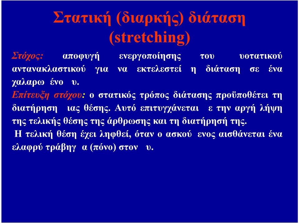 Επίτευξη στόχου: ο στατικός τρόπος διάτασης προϋποθέτει τη διατήρηση μιας θέσης.