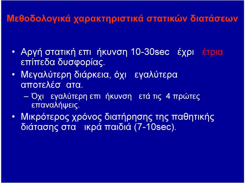 Μεγαλύτερη διάρκεια, όχι μεγαλύτερα αποτελέσματα.
