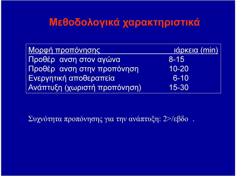 προπόνηση 10-20 Ενεργητική αποθεραπεία 6-10 Ανάπτυξη