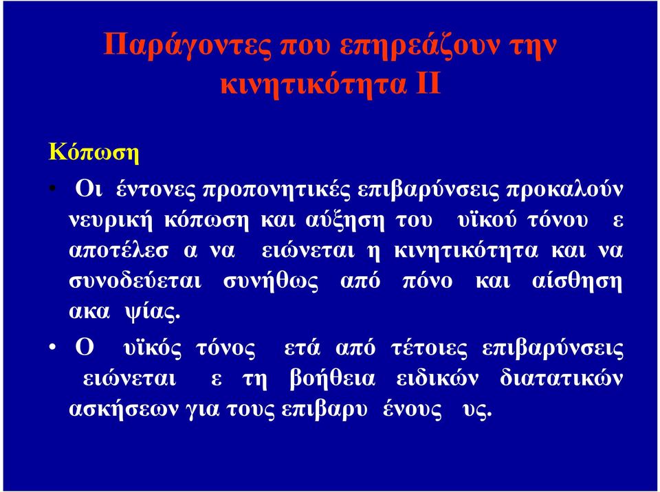 κινητικότητα και να συνοδεύεται συνήθως από πόνο και αίσθηση ακαμψίας.