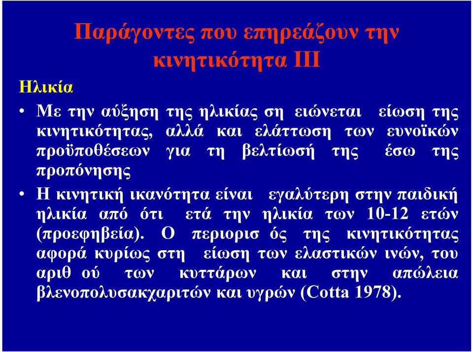μεγαλύτερη στην παιδική ηλικία από ότι μετά την ηλικία των 10-12 ετών (προεφηβεία).