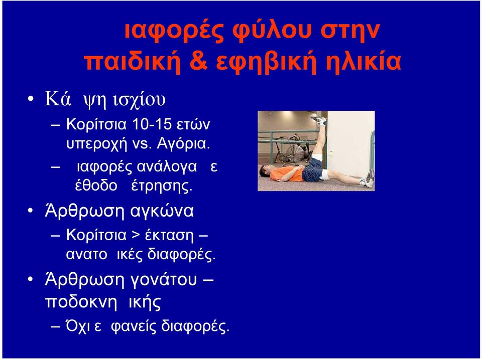 Διαφορές ανάλογα με μέθοδο μέτρησης.