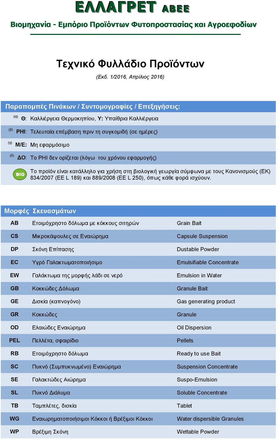 Μη εφαρμόσιμο : To PHI δεν ορίζεται (λόγω του χρόνου εφαρμογής) ΒΙΟ Το προϊόν είναι κατάλληλο για χρήση στη βιολογική γεωργία σύμφωνα με τους Κανονισμούς (ΕΚ) 84/200 (EE L 189) και 889/2008 (EE L