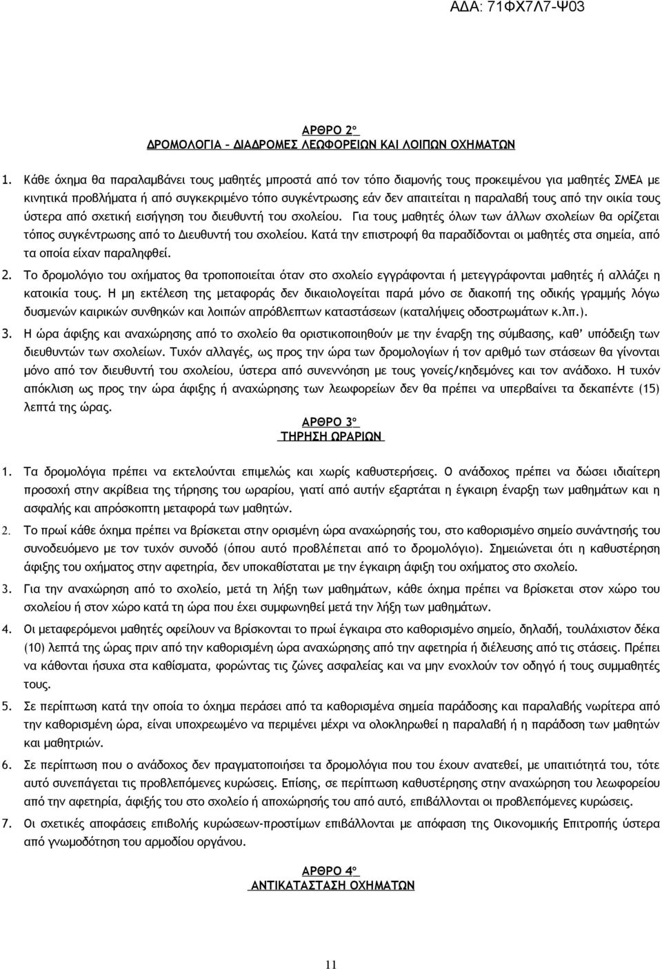 από την οικία τους ύστερα από σχετική εισήγηση του διευθυντή του σχολείου. Για τους μαθητές όλων των άλλων σχολείων θα ορίζεται τόπος συγκέντρωσης από το Διευθυντή του σχολείου.