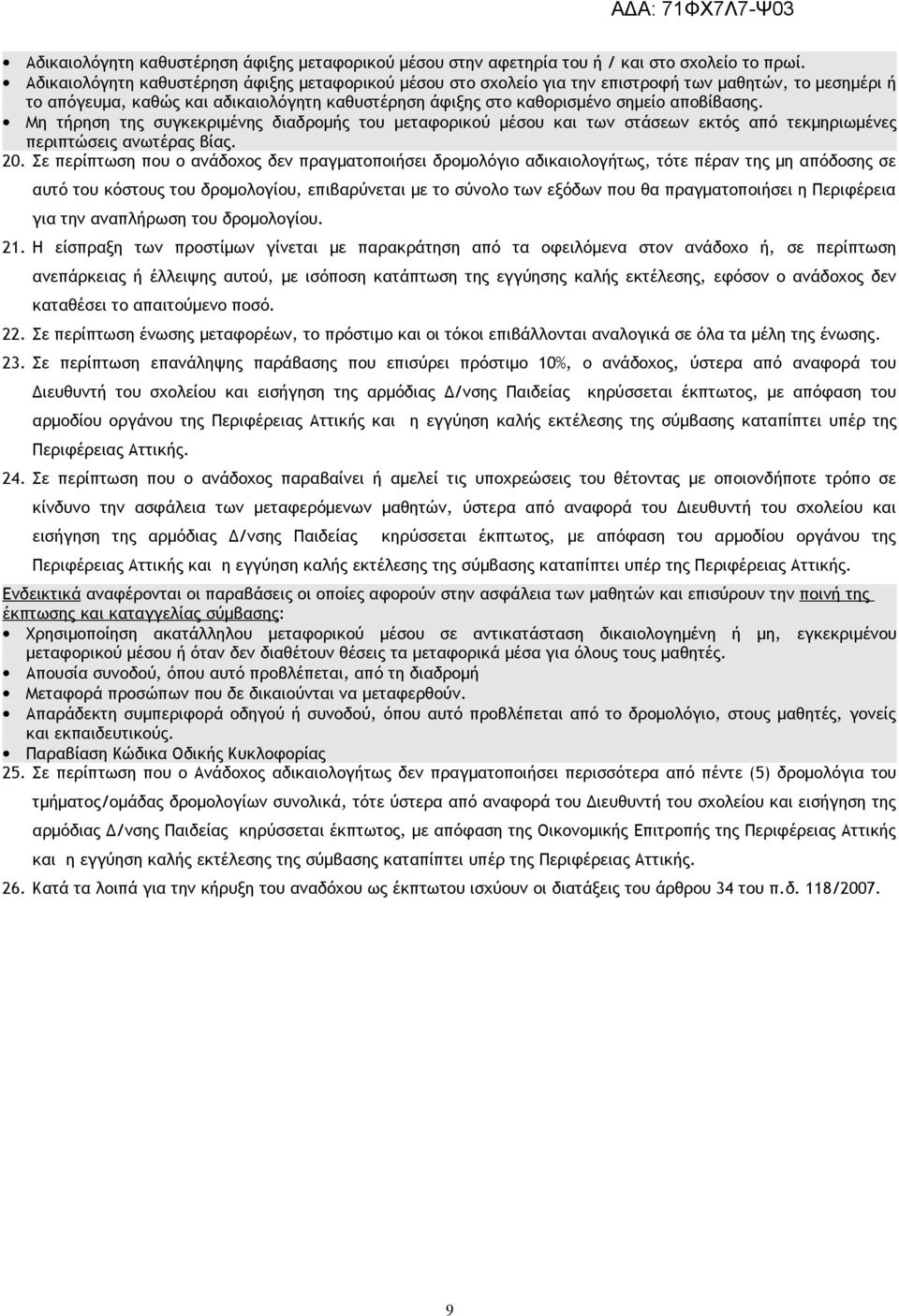 Μη τήρηση της συγκεκριμένης διαδρομής του μεταφορικού μέσου και των στάσεων εκτός από τεκμηριωμένες περιπτώσεις ανωτέρας βίας. 20.