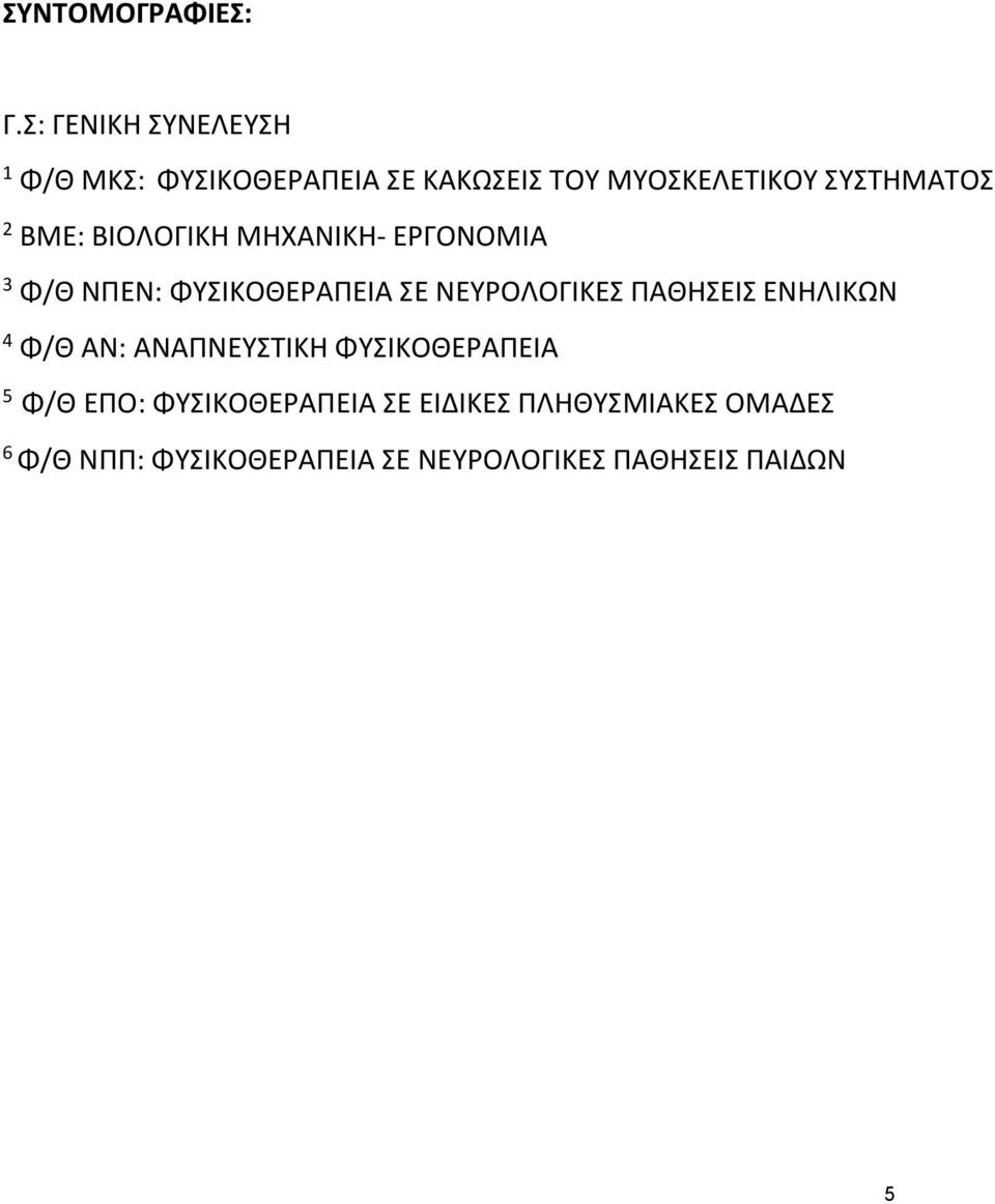 2 : ΒΙΟΛΟΓΙΚΗ ΜΗΧΑΝΙΚΗ- ΕΡΓΟΝΟΜΙΑ 3 ΝΠΕΝ: ΦΥΣΙΚΟΘΕΡΑΠΕΙΑ ΣΕ ΝΕΥΡΟΛΟΓΙΚΕΣ ΠΑΘΗΣΕΙΣ
