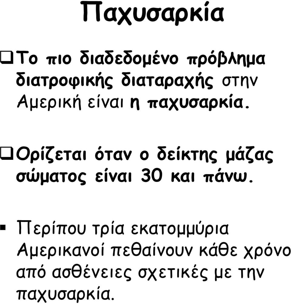 Ορίζεται όταν ο δείκτης μάζας σώματος είναι 30 και πάνω.