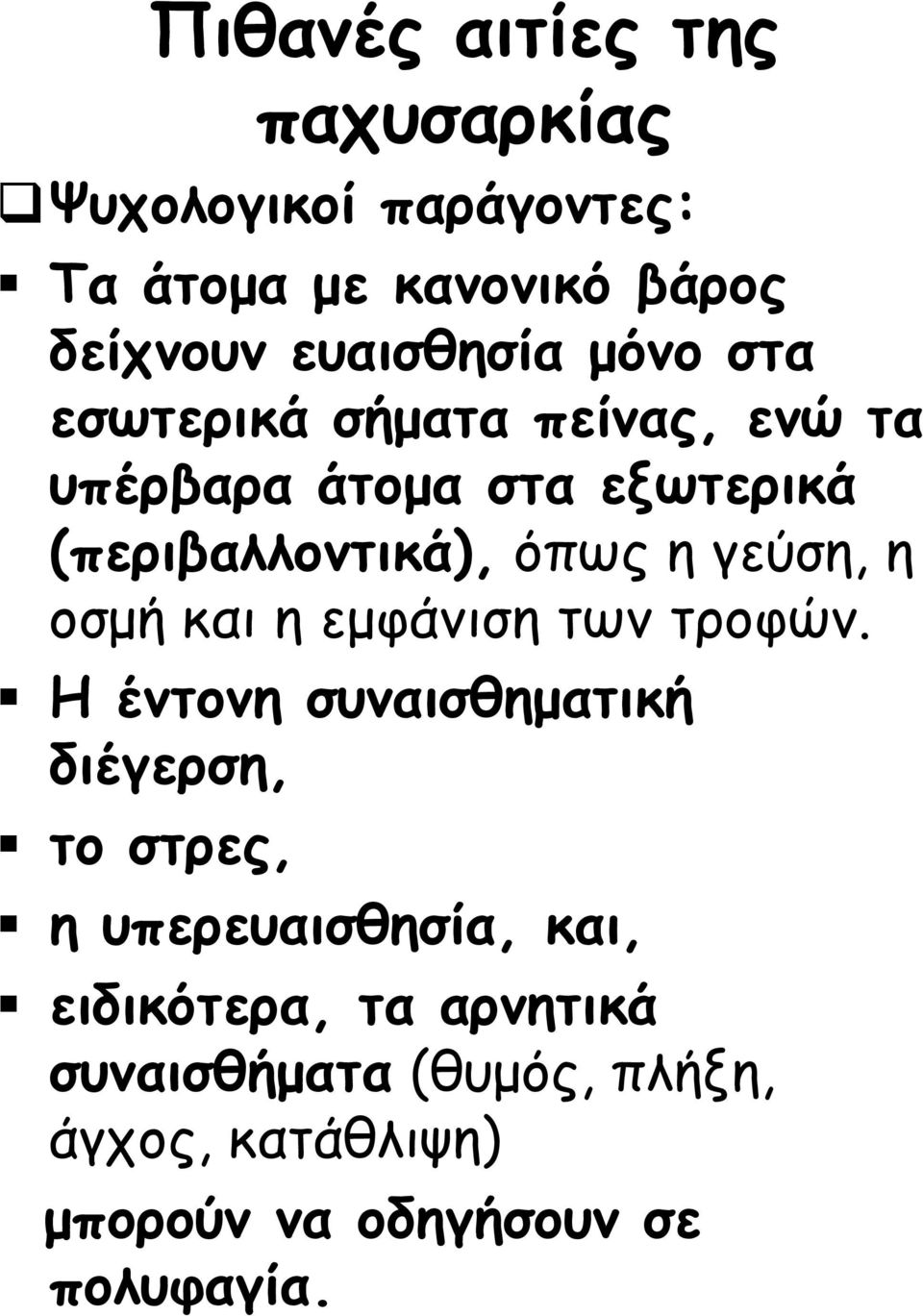 η οσμή και η εμφάνιση των τροφών.