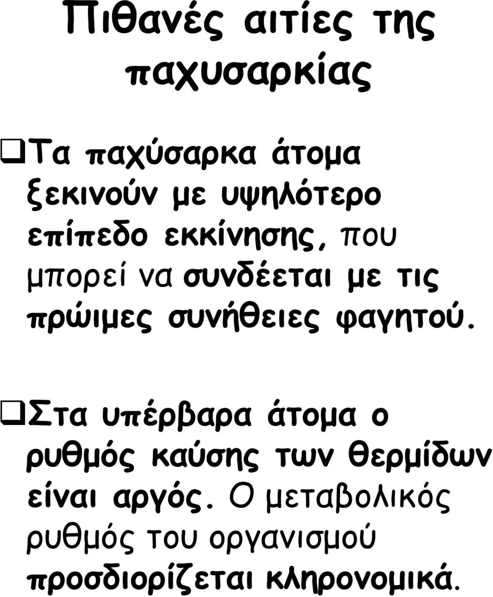 συνήθειες φαγητού.