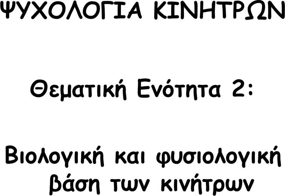 Βιολογική και