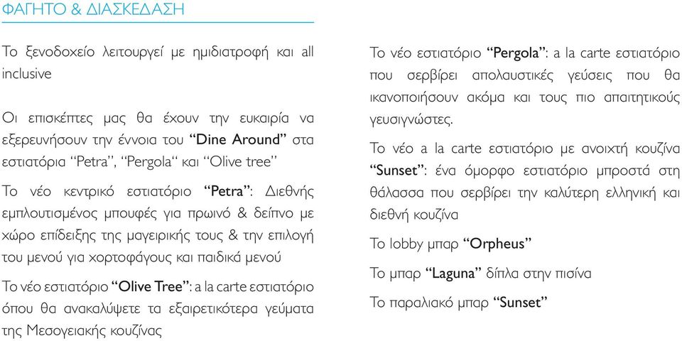 εστιατόριο Olive Tree : a la carte εστιατόριο όπου θα ανακαλύψετε τα εξαιρετικότερα γεύματα της Μεσογειακής κουζίνας Το νέο εστιατόριο Pergola : a la carte εστιατόριο που σερβίρει απολαυστικές