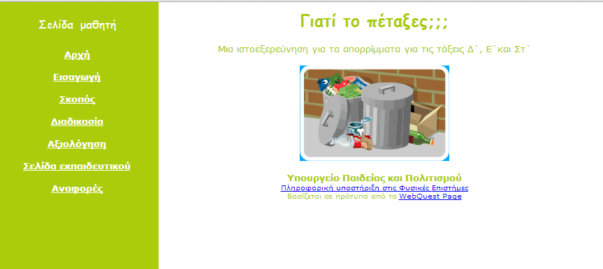 Webquests ιστοεξερευνήσεις http://www.schools.ac.