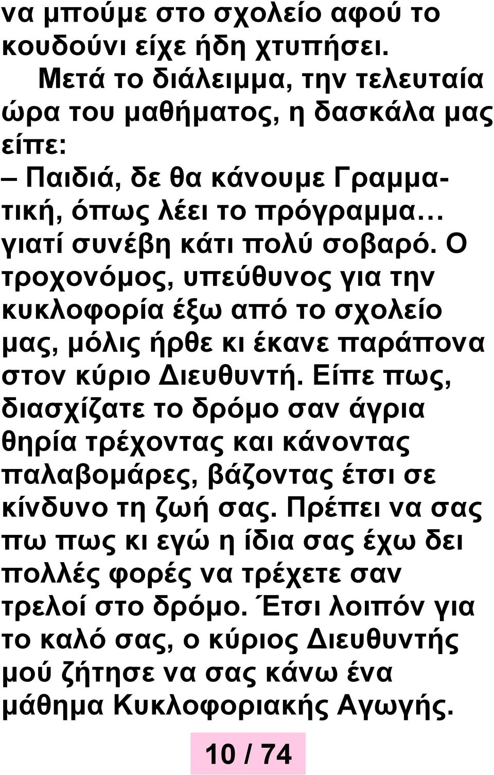 Ο τροχονόμος, υπεύθυνος για την κυκλοφορία έξω από το σχολείο μας, μόλις ήρθε κι έκανε παράπονα στον κύριο Διευθυντή.