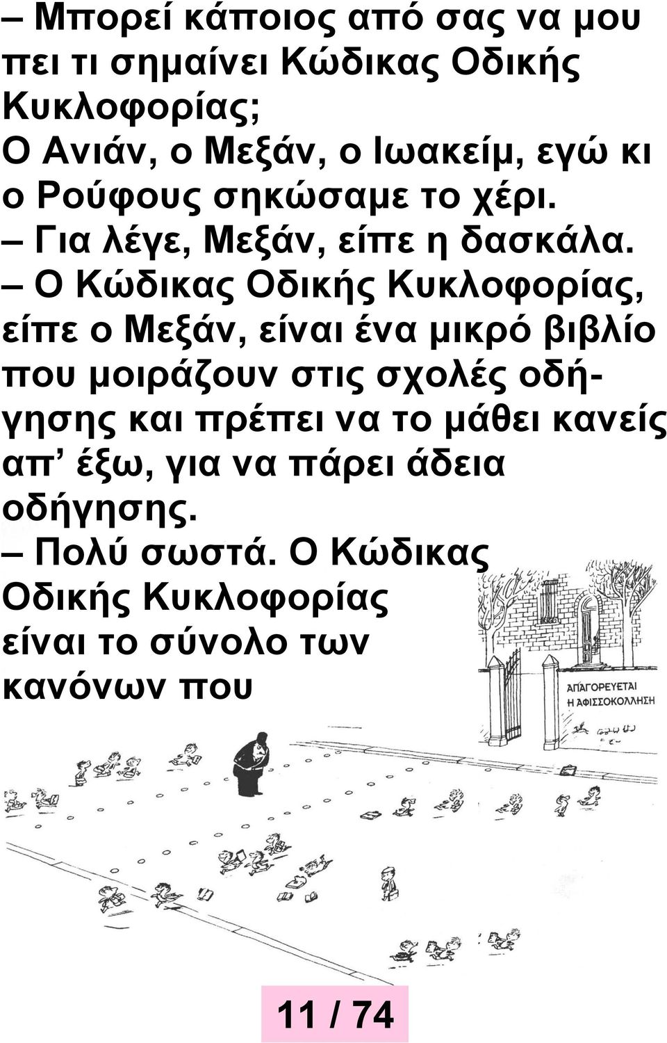 Ο Κώδικας Οδικής Κυκλοφορίας, είπε ο Μεξάν, είναι ένα μικρό βιβλίο που μοιράζουν στις σχολές οδήγησης