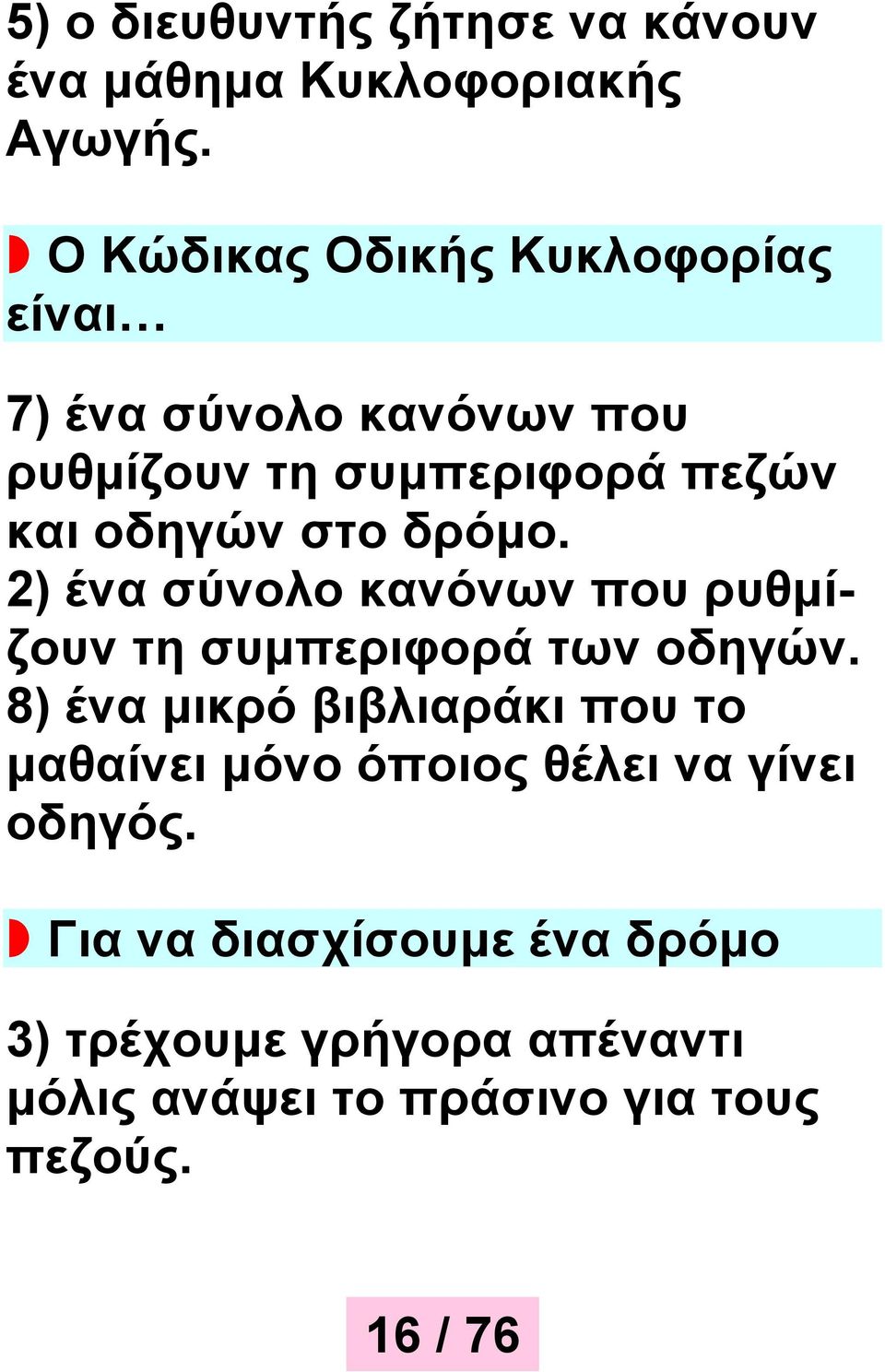 στο δρόμο. 2) ένα σύνολο κανόνων που ρυθμίζουν τη συμπεριφορά των οδηγών.