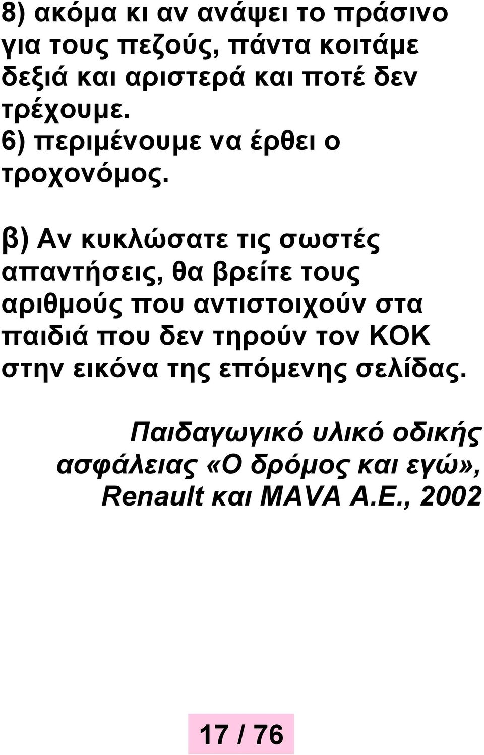 β) Αν κυκλώσατε τις σωστές απαντήσεις, θα βρείτε τους αριθμούς που αντιστοιχούν στα παιδιά που