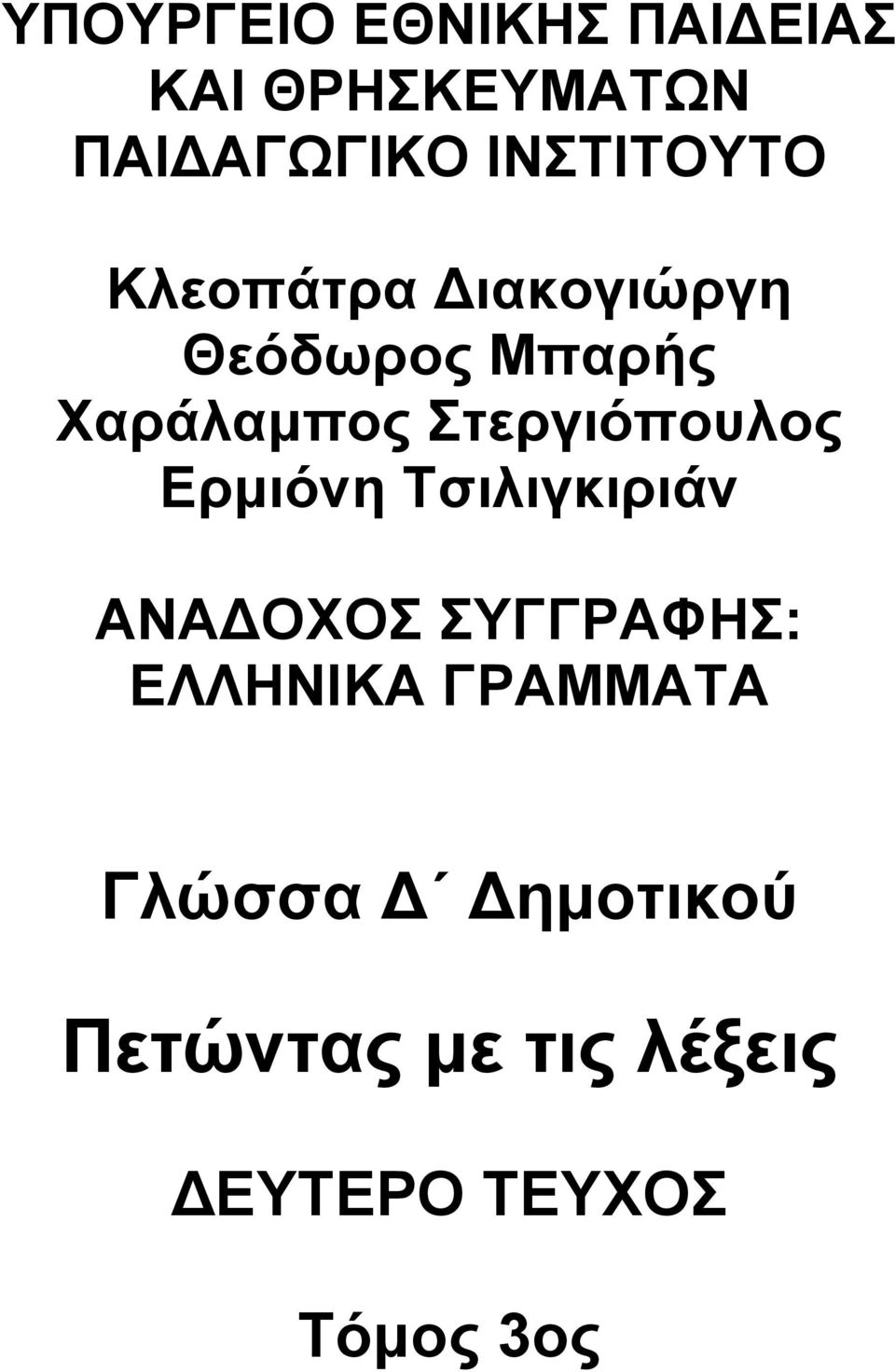 Στεργιόπουλος Ερμιόνη Τσιλιγκιριάν ΑΝΑΔΟΧΟΣ ΣΥΓΓΡΑΦΗΣ: ΕΛΛΗΝΙΚΑ