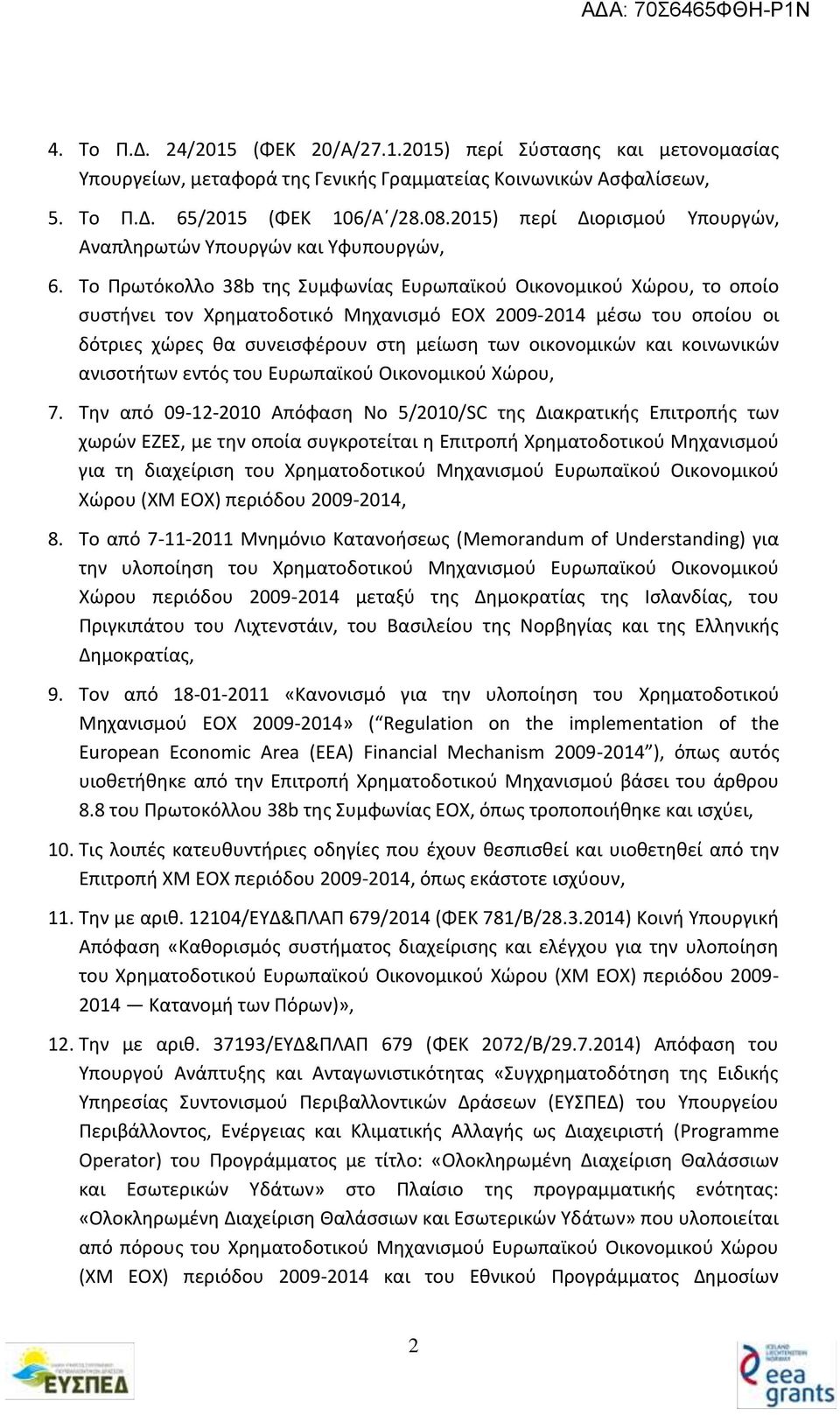 Το Πρωτόκολλο 38b της Συμφωνίας Ευρωπαϊκού Οικονομικού Χώρου, το οποίο συστήνει τον Χρηματοδοτικό Μηχανισμό EOX 2009-2014 μέσω του οποίου οι δότριες χώρες θα συνεισφέρουν στη μείωση των οικονομικών